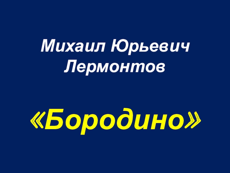 Презентация по литературе на тему М.Ю.Лермонтов. Стихотворение Бородино