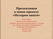 Презентация к мини-проекту по ознакомлению с окружающим История книги в старшей группе