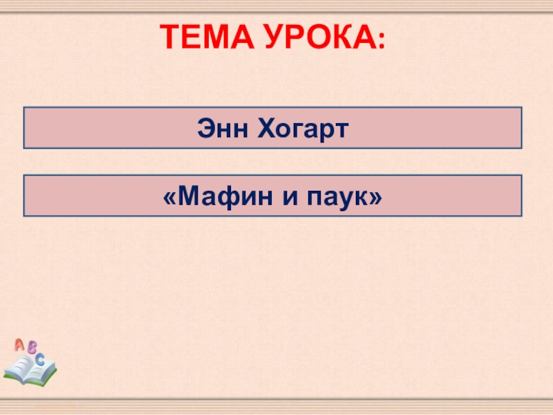 План к рассказу мафин и паук эни хогарт 2 класс