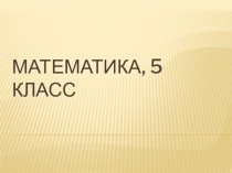 Презентация по математике на тему Ряд натуральных чисел. Вводный урок (Никольский, 5 класс)