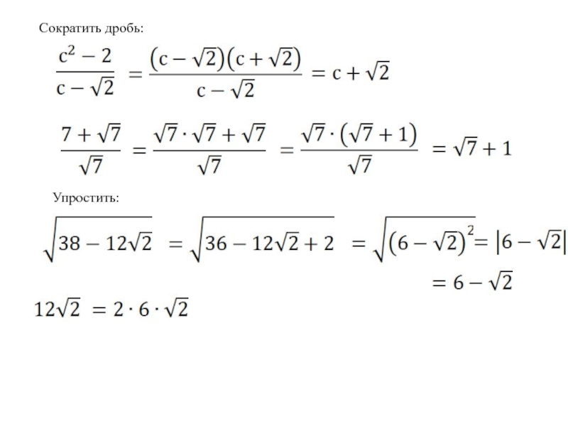 Упрощенный корень. Сокращение дробей с корнями. Сократить дробь с корнями. Преобразование корня в дробь. Сокращение дробей с корнями 8 класс.