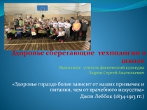 Презентация: Здоровьесберегающие технологии в школе