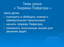 Презентация к уроку  Теорема Пифагора 8 класс.