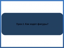 Презентация по внеурочной деятельности Шашки. Шахматы урок 2