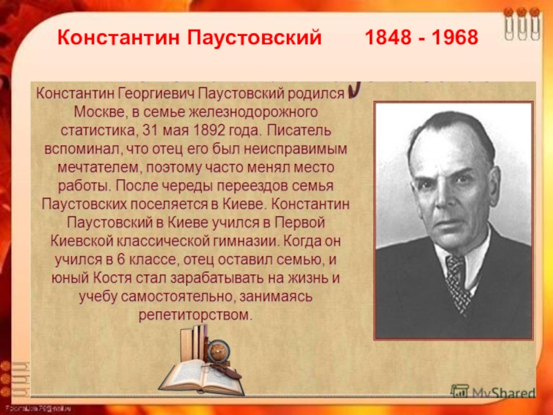 Презентация паустовский 5 класс презентация