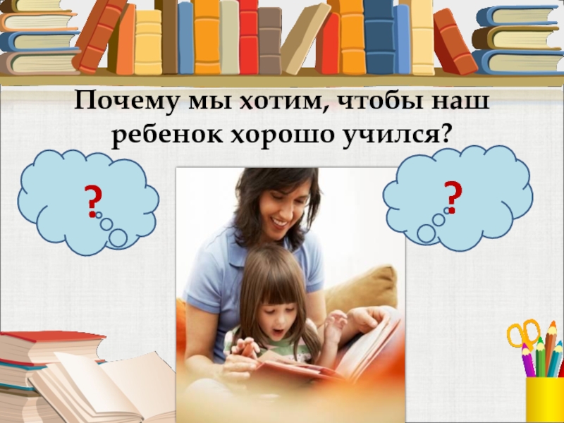 Чтобы дети хорошо учились. Как помочь ребенку учиться. Родительское собрание как помочь ребенку учиться. Как помочь ребёнку хорошо учиться. Почему мы хотим, чтобы наш ребенок хорошо учился?.