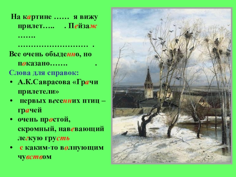 Сочинение по картине саврасова грачи прилетели 2 класс школа россии презентация и конспект