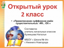 ПРЕЗЕНТАЦИЯ к уроку русского языка:  Правописание суффиксов имён существительных: -ик-, -ек-