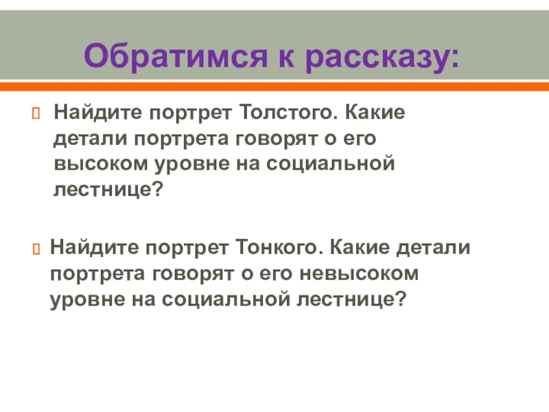 Какие детали портрета. Описание портрета тонког. Таблица толстый и тонкий 6 класс портрет. Социальное неравенство Толстого и тонкого. Социальное неравенство в произведении толстый и тонкий.