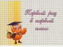 Презентация к 1 сентября Первый класс