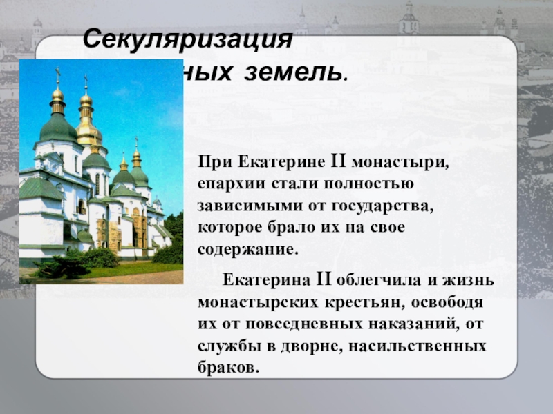 Манифест о секуляризации земель. Секуляризация монастырских земель. Монастыри при Екатерине 2. Церковные земли. Секуляризация при Петре 3.