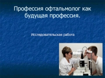 Презентация  Профессия офтальмолог как будущая профессия