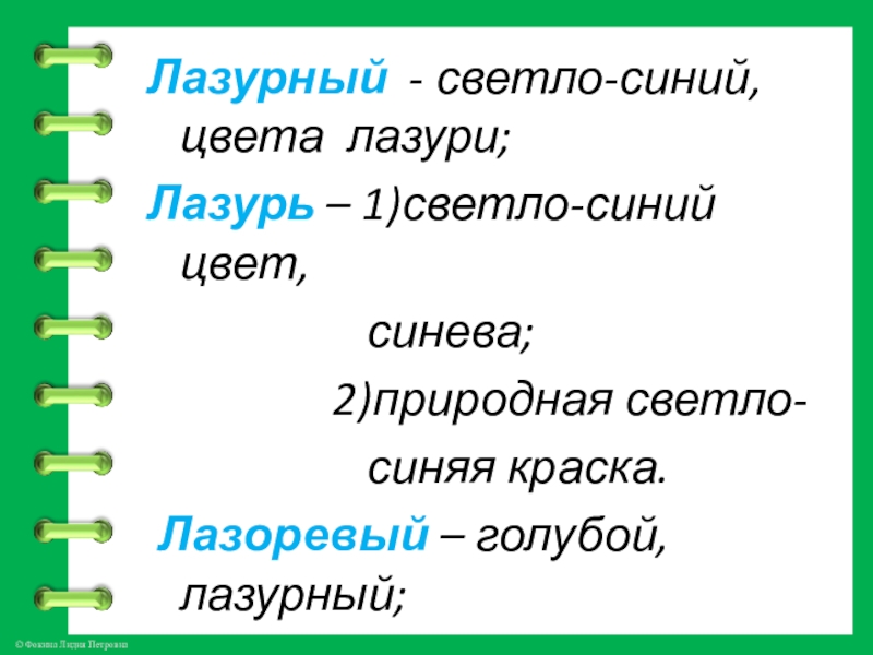 Лазурный - светло-синий, цвета лазури;Лазурь – 1)светло-синий цвет,