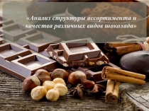Анализ структуры ассортимента и качества различных видов шоколада