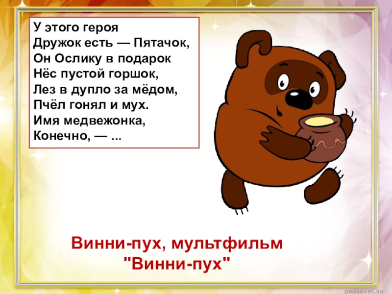 Стишок про пуха. Загадка про Винни пуха для детей. Загадка про Винни пуха. Стишок про Винни пуха. Стишки Винни пуха.