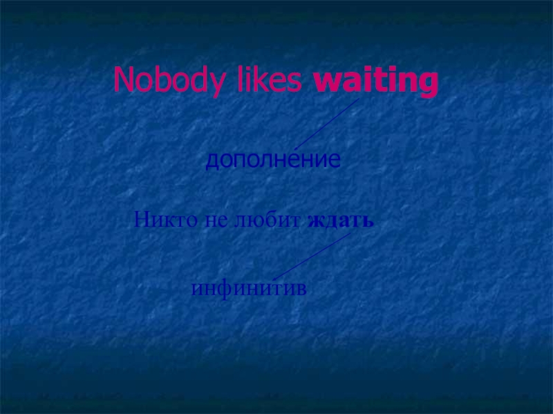 Nobody likes waiting             дополнение Никто