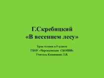 Презентация к уроку чтения по рассказу Г.Скребицкого В весеннем лесу 5класс школа 8 вида