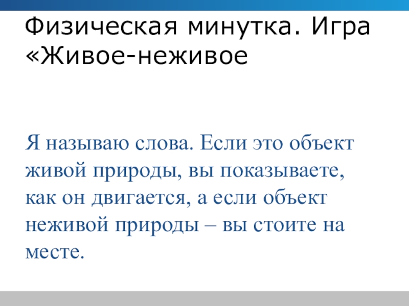 единство живой и неживой природы. тела живой природы и неживой природы. живая и недива яприрода. неживая природа презентация. живая и неживая природа 1 класс окружающий мир.