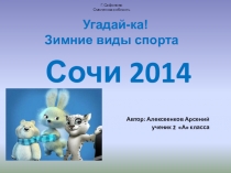 Угадай-ка!Зимние виды спорта.Сочи 2014
