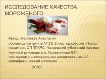 Презентация научно-исследовательской работы на тему: Исследование качества мороженого  Автор Николаева Анастасия группа 29, 2 курс. Руководитель работы Кожевникова Л.П.