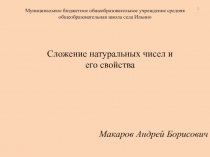 Презентация по математике на тему Сложение натуральных чисел