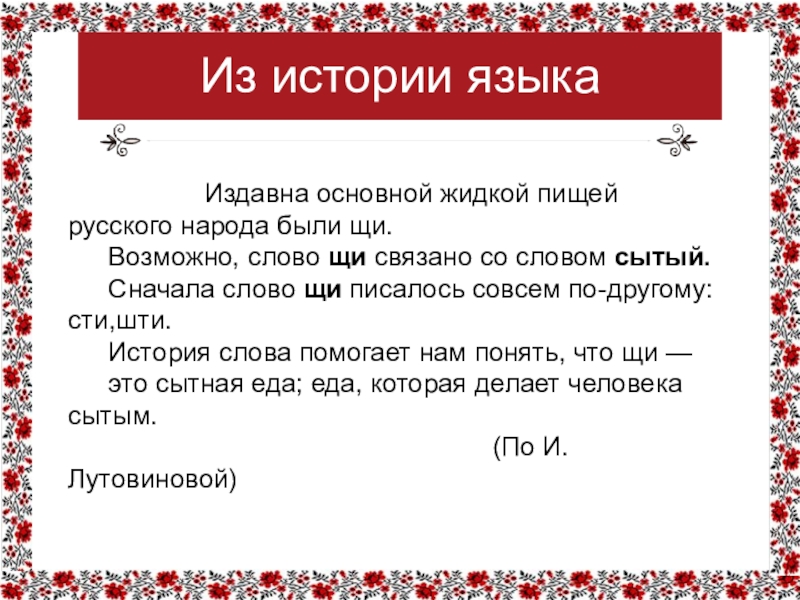 Из истории языка       Издавна основной жидкой пищей русского народа были щи.