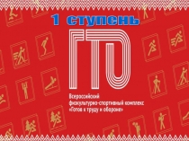ГТО 1 ступень