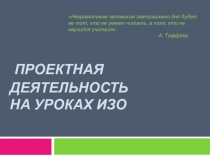 Проектная деятельность на уроках изобразительного искусства