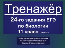 Презентация по биологии на тему: Тренажёр 24-го задания ЕГЭ по биологии, ч.2 (11 класс)