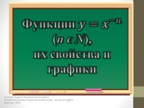 Презентация по математике на тему Функции y=x в степени минус n, n - натуральное число, их свойства и графики.