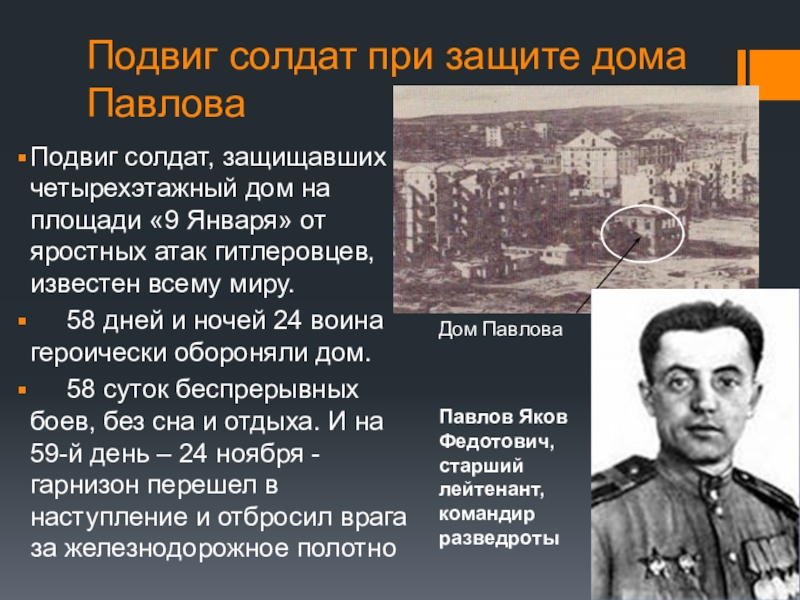 Подвиг 3 солдат. Яков Павлов Сталинградская битва подвиг. Яков Павлов герой Сталинградской битвы подвиги. Герои Сталинградской битвы кратко. Сталинградская битва герои Сталинградской битвы.