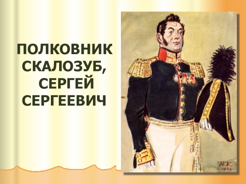 Почему скалозуб. Сергей Сергеевич Скалозуб. Полковник Сергей Сергеевич Скалозуб. Полковник Скалозуб рисунок. Сергей Сергеевич Скалозуб литературный герой.