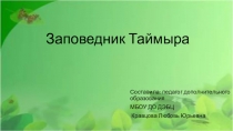 Презентация по экологии Заповедник Таймыра