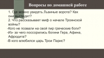 ПРЕЗЕНТАЦИЯ НА ТЕМУ ПОЭМА ГОМЕРА ИЛИАДА