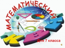 Презентация квн для 7 класса по алгебре