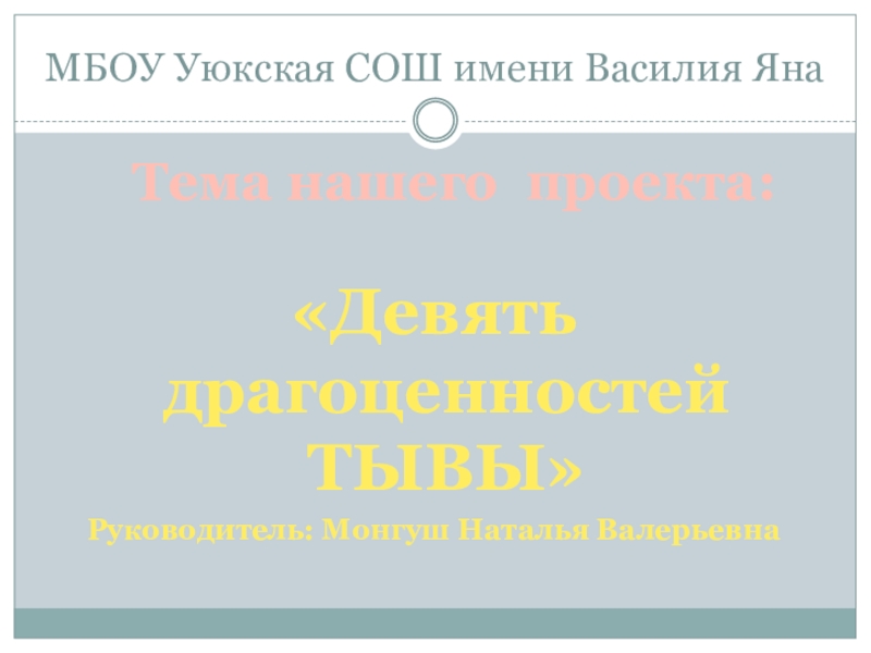 Девять драгоценностей тувы презентация