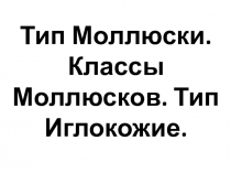 Презентация по биологии на тему Тип Членистоногие(7 класс)