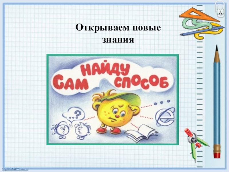 Открывай число. Открытие нового знания картинка. Знак открытия нового знания. Открыт до новых знаний.