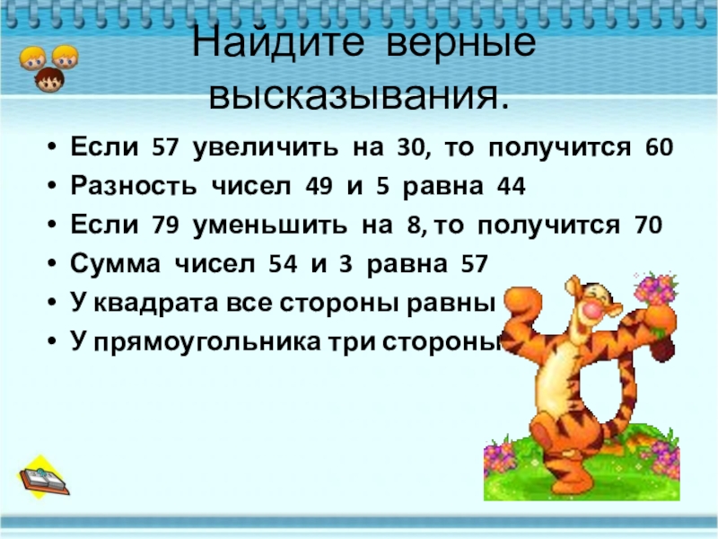 Получается 60. Верные выражения 2 класс. Верные высказывания математика 3 класс. Увеличить на 30%. Если число увеличить на 70 то получится 890.