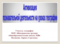 Активизация познавательной деятельности на уроках географии