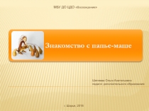 Презентация по декоративно-прикладному творчеству, на тему Папье-маше