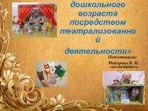 Презентация Развитие связной речи детей дошкольного возраста посредством театрализованной деятельности