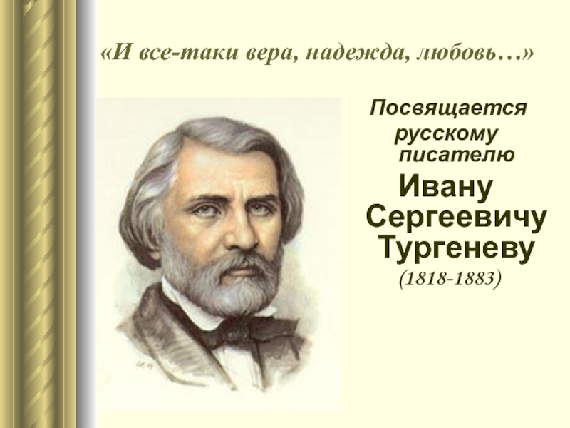 Взгляды тургенева