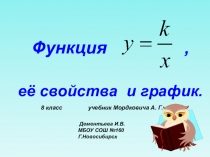 Презентация по алгебре Функция обратной пропорциональности (7 класс)