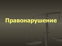 Правонарушение