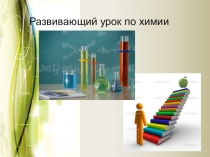 Презентация по химии Развивающий урок по химии