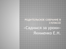 Родительское собрание Садимся за уроки