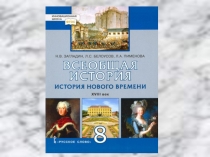 Презентация по Всеобщей истории на тему Просвещенный абсолютизм ( 8 класс)Всеобщая история. 8 класс. История Нового времени XVIII века. Учебник. Загладин Н. В., Белоусов Л. С.