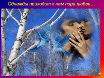 Внеклассное мероприятие по литературе Однажды приходит к нам пора любви...