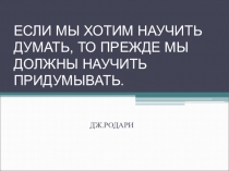 Что такое дивергентное мышление.